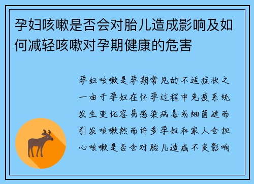 孕妇咳嗽是否会对胎儿造成影响及如何减轻咳嗽对孕期健康的危害