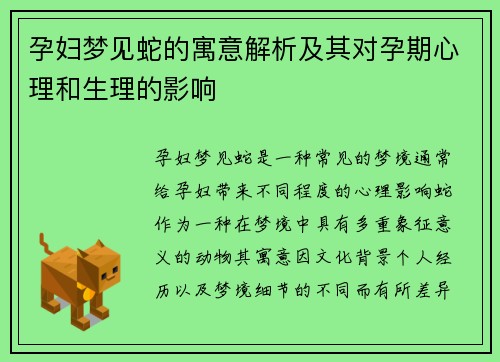 孕妇梦见蛇的寓意解析及其对孕期心理和生理的影响