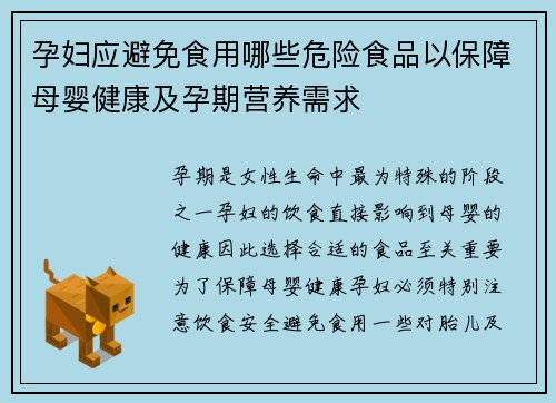 孕妇应避免食用哪些危险食品以保障母婴健康及孕期营养需求
