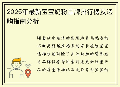 2025年最新宝宝奶粉品牌排行榜及选购指南分析