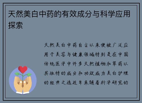 天然美白中药的有效成分与科学应用探索
