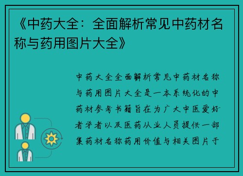 《中药大全：全面解析常见中药材名称与药用图片大全》
