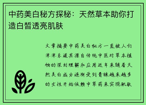 中药美白秘方探秘：天然草本助你打造白皙透亮肌肤