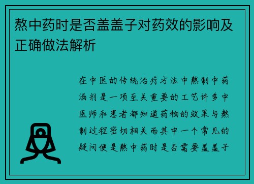 熬中药时是否盖盖子对药效的影响及正确做法解析