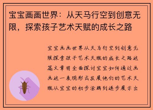宝宝画画世界：从天马行空到创意无限，探索孩子艺术天赋的成长之路