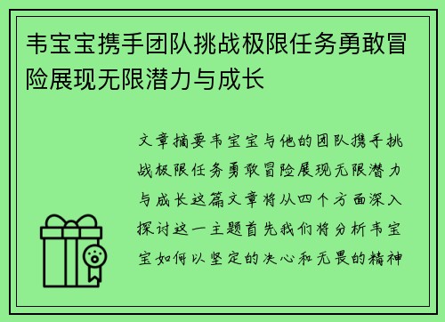 韦宝宝携手团队挑战极限任务勇敢冒险展现无限潜力与成长