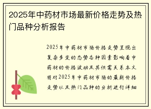2025年中药材市场最新价格走势及热门品种分析报告
