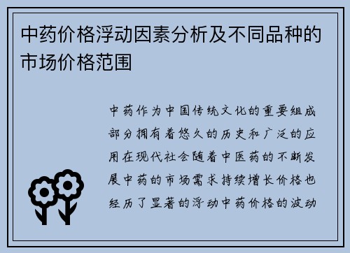 中药价格浮动因素分析及不同品种的市场价格范围