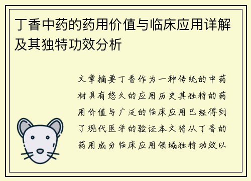 丁香中药的药用价值与临床应用详解及其独特功效分析