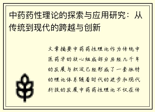 中药药性理论的探索与应用研究：从传统到现代的跨越与创新