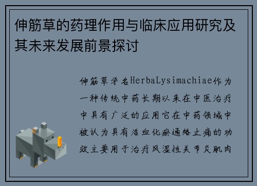 伸筋草的药理作用与临床应用研究及其未来发展前景探讨