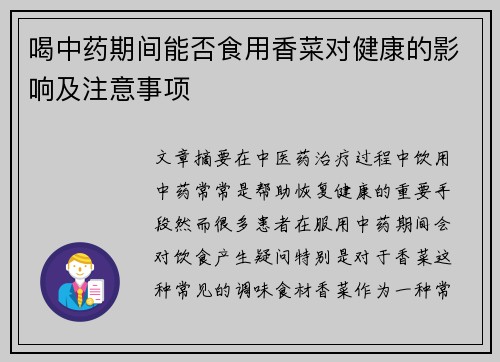 喝中药期间能否食用香菜对健康的影响及注意事项