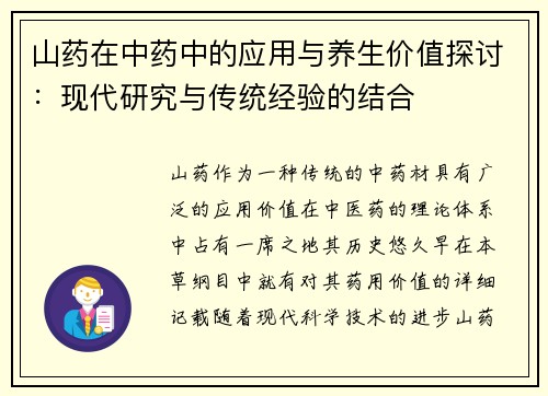 山药在中药中的应用与养生价值探讨：现代研究与传统经验的结合