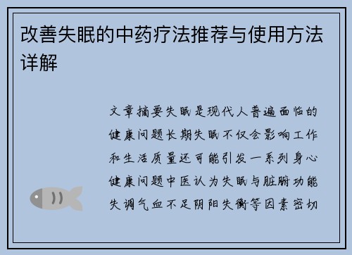 改善失眠的中药疗法推荐与使用方法详解