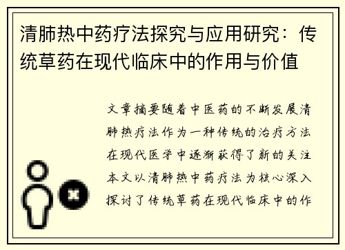 清肺热中药疗法探究与应用研究：传统草药在现代临床中的作用与价值