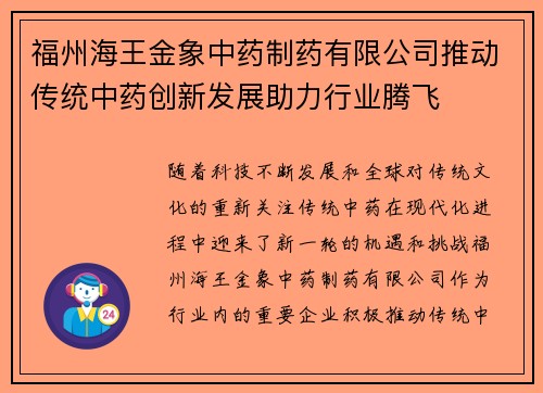 福州海王金象中药制药有限公司推动传统中药创新发展助力行业腾飞