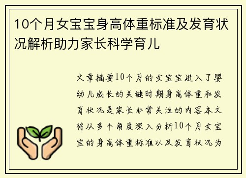 10个月女宝宝身高体重标准及发育状况解析助力家长科学育儿