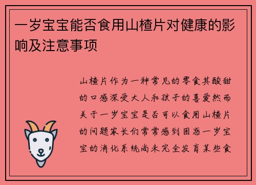一岁宝宝能否食用山楂片对健康的影响及注意事项