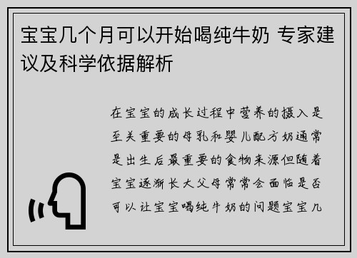 宝宝几个月可以开始喝纯牛奶 专家建议及科学依据解析