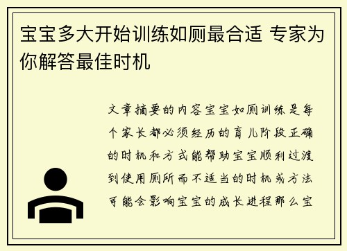 宝宝多大开始训练如厕最合适 专家为你解答最佳时机