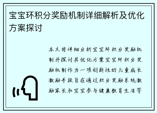 宝宝环积分奖励机制详细解析及优化方案探讨