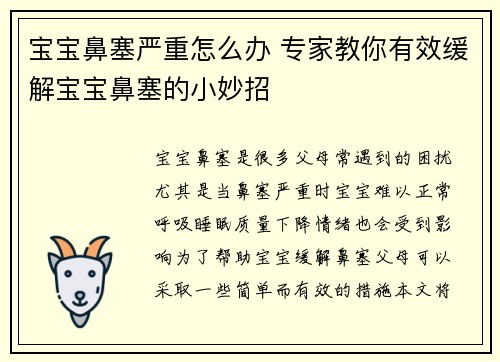 宝宝鼻塞严重怎么办 专家教你有效缓解宝宝鼻塞的小妙招