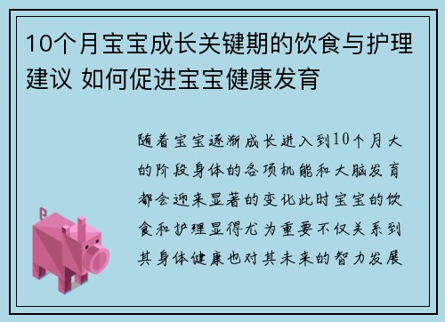 10个月宝宝成长关键期的饮食与护理建议 如何促进宝宝健康发育
