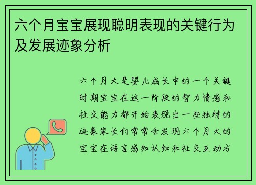 六个月宝宝展现聪明表现的关键行为及发展迹象分析