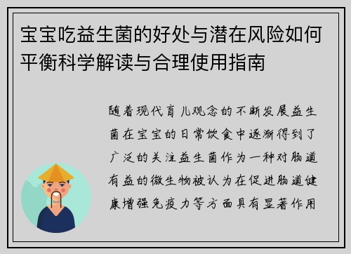 宝宝吃益生菌的好处与潜在风险如何平衡科学解读与合理使用指南