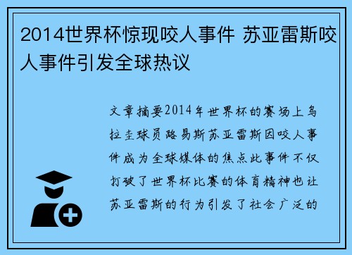 2014世界杯惊现咬人事件 苏亚雷斯咬人事件引发全球热议