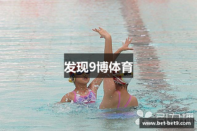 发现9博体育